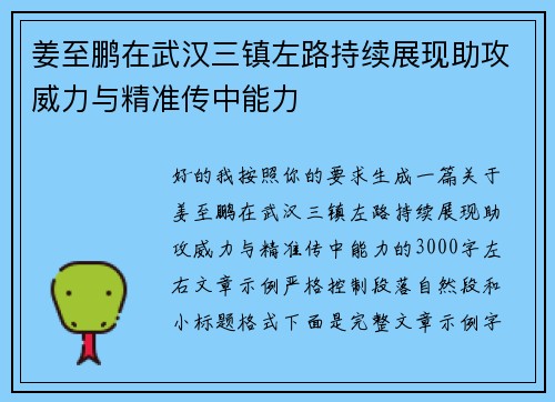 姜至鹏在武汉三镇左路持续展现助攻威力与精准传中能力