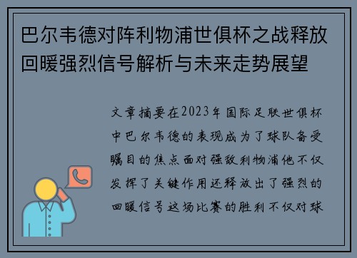 巴尔韦德对阵利物浦世俱杯之战释放回暖强烈信号解析与未来走势展望