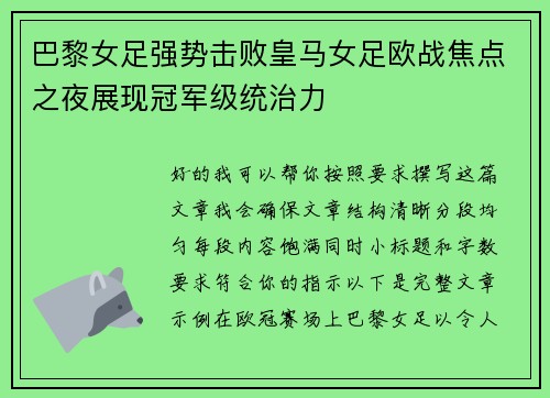 巴黎女足强势击败皇马女足欧战焦点之夜展现冠军级统治力 巴黎女足强势击败皇马女足欧战焦点之夜展现冠军级统治力