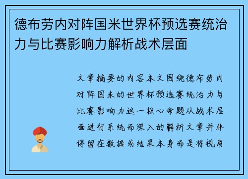 德布劳内对阵国米世界杯预选赛统治力与比赛影响力解析战术层面