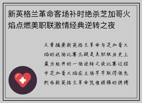 新英格兰革命客场补时绝杀芝加哥火焰点燃美职联激情经典逆转之夜