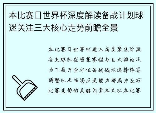 本比赛日世界杯深度解读备战计划球迷关注三大核心走势前瞻全景 本比赛日世界杯深度解读备战计划球迷关注三大核心走势前瞻全景