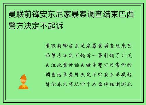 曼联前锋安东尼家暴案调查结束巴西警方决定不起诉