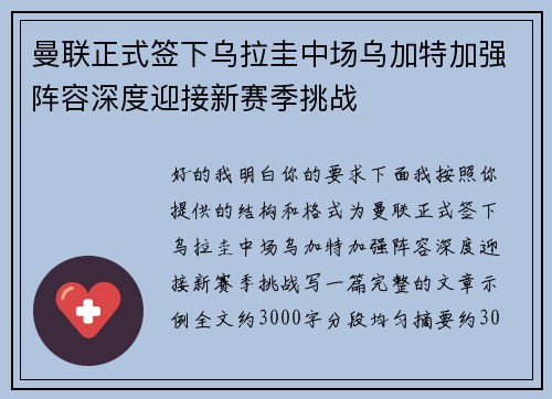 曼联正式签下乌拉圭中场乌加特加强阵容深度迎接新赛季挑战