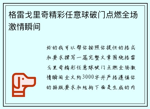 格雷戈里奇精彩任意球破门点燃全场激情瞬间