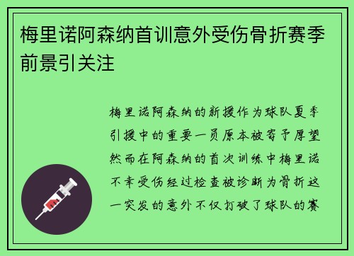 梅里诺阿森纳首训意外受伤骨折赛季前景引关注