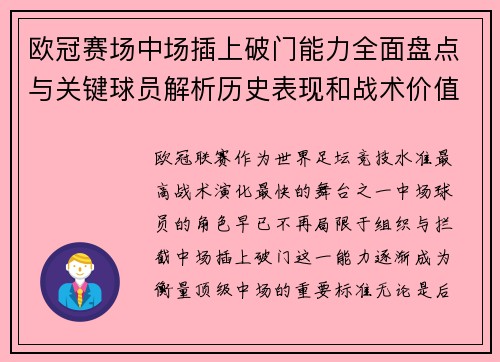 欧冠赛场中场插上破门能力全面盘点与关键球员解析历史表现和战术价值