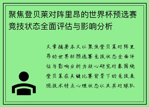 聚焦登贝莱对阵里昂的世界杯预选赛竞技状态全面评估与影响分析 聚焦登贝莱对阵里昂的世界杯预选赛竞技状态全面评估与影响分析