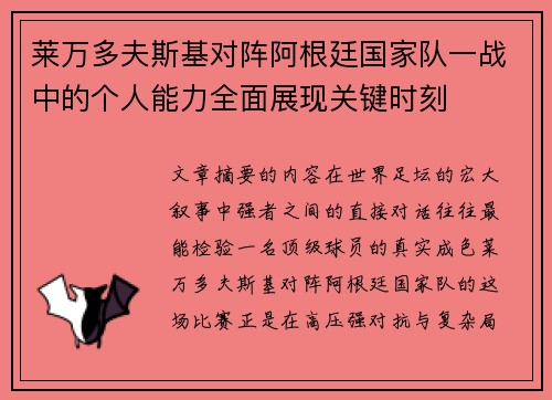 莱万多夫斯基对阵阿根廷国家队一战中的个人能力全面展现关键时刻