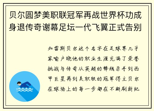 贝尔圆梦美职联冠军再战世界杯功成身退传奇谢幕足坛一代飞翼正式告别