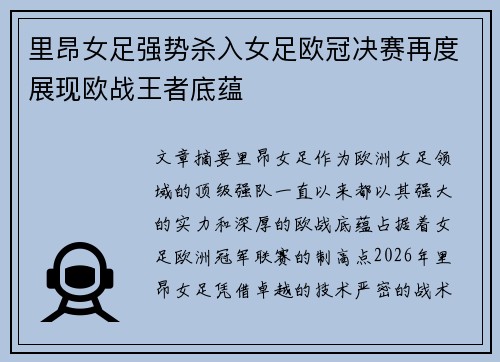里昂女足强势杀入女足欧冠决赛再度展现欧战王者底蕴