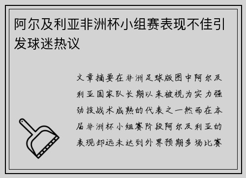 阿尔及利亚非洲杯小组赛表现不佳引发球迷热议 阿尔及利亚非洲杯小组赛表现不佳引发球迷热议
