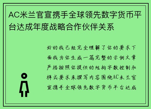 AC米兰官宣携手全球领先数字货币平台达成年度战略合作伙伴关系