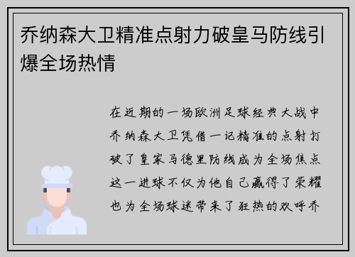 乔纳森大卫精准点射力破皇马防线引爆全场热情