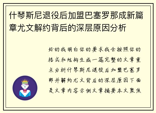 什琴斯尼退役后加盟巴塞罗那成新篇章尤文解约背后的深层原因分析 什琴斯尼退役后加盟巴塞罗那成新篇章尤文解约背后的深层原因分析