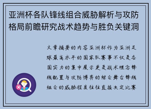亚洲杯各队锋线组合威胁解析与攻防格局前瞻研究战术趋势与胜负关键洞察