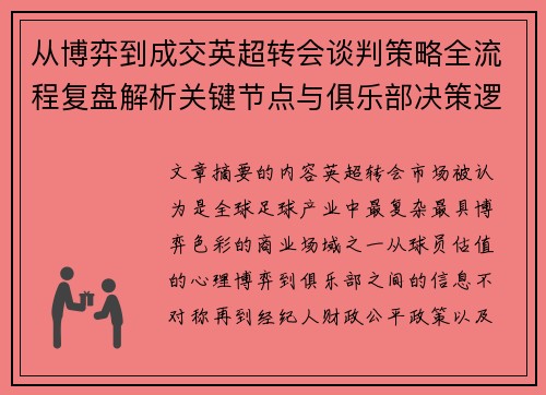 从博弈到成交英超转会谈判策略全流程复盘解析关键节点与俱乐部决策逻辑 从博弈到成交英超转会谈判策略全流程复盘解析关键节点与俱乐部决策逻辑