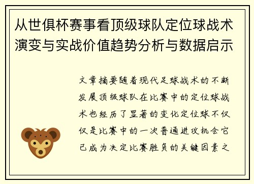 从世俱杯赛事看顶级球队定位球战术演变与实战价值趋势分析与数据启示
