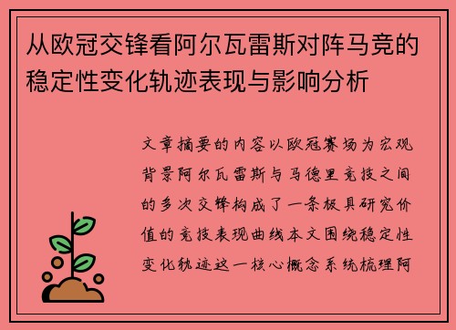 从欧冠交锋看阿尔瓦雷斯对阵马竞的稳定性变化轨迹表现与影响分析