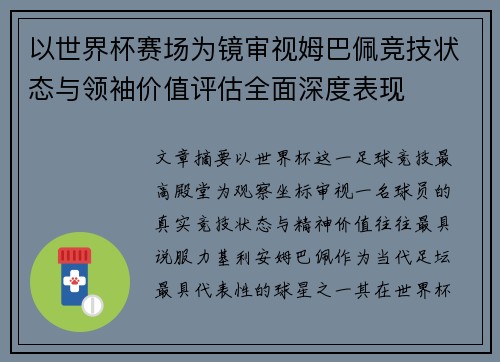以世界杯赛场为镜审视姆巴佩竞技状态与领袖价值评估全面深度表现