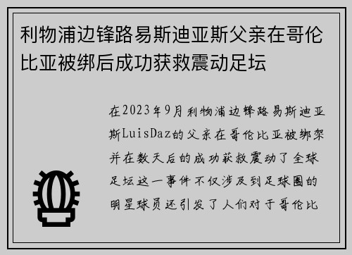 利物浦边锋路易斯迪亚斯父亲在哥伦比亚被绑后成功获救震动足坛 利物浦边锋路易斯迪亚斯父亲在哥伦比亚被绑后成功获救震动足坛