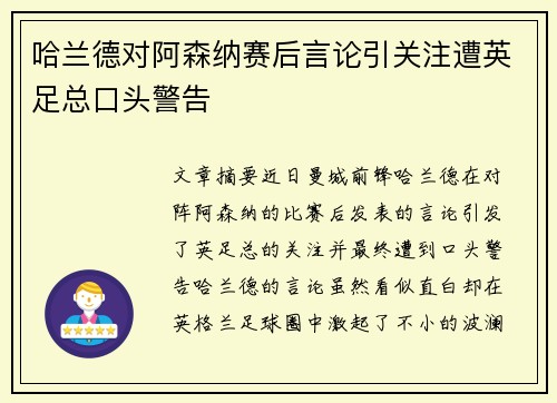 哈兰德对阿森纳赛后言论引关注遭英足总口头警告