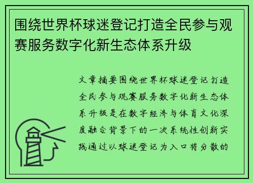围绕世界杯球迷登记打造全民参与观赛服务数字化新生态体系升级
