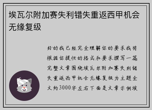 埃瓦尔附加赛失利错失重返西甲机会无缘复级