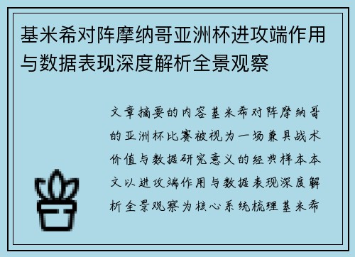 基米希对阵摩纳哥亚洲杯进攻端作用与数据表现深度解析全景观察 基米希对阵摩纳哥亚洲杯进攻端作用与数据表现深度解析全景观察