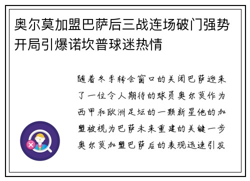 奥尔莫加盟巴萨后三战连场破门强势开局引爆诺坎普球迷热情 奥尔莫加盟巴萨后三战连场破门强势开局引爆诺坎普球迷热情