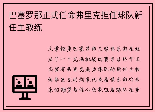巴塞罗那正式任命弗里克担任球队新任主教练
