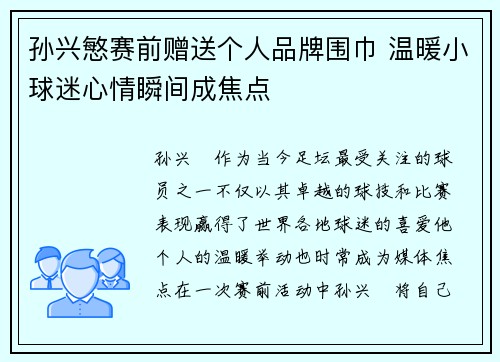孙兴慜赛前赠送个人品牌围巾 温暖小球迷心情瞬间成焦点