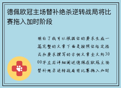 德佩欧冠主场替补绝杀逆转战局将比赛拖入加时阶段