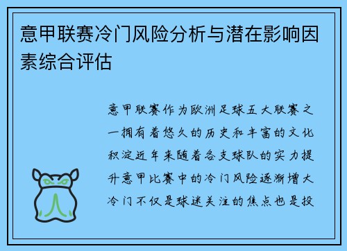 意甲联赛冷门风险分析与潜在影响因素综合评估 意甲联赛冷门风险分析与潜在影响因素综合评估