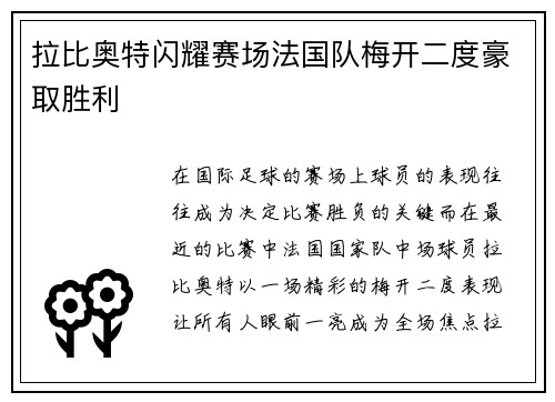 拉比奥特闪耀赛场法国队梅开二度豪取胜利 拉比奥特闪耀赛场法国队梅开二度豪取胜利
