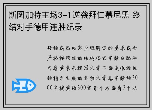 斯图加特主场3-1逆袭拜仁慕尼黑 终结对手德甲连胜纪录
