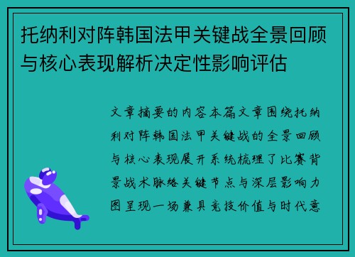 托纳利对阵韩国法甲关键战全景回顾与核心表现解析决定性影响评估 托纳利对阵韩国法甲关键战全景回顾与核心表现解析决定性影响评估