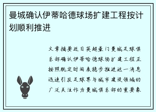曼城确认伊蒂哈德球场扩建工程按计划顺利推进 曼城确认伊蒂哈德球场扩建工程按计划顺利推进
