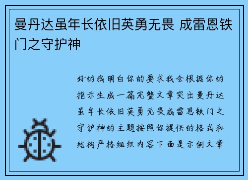 曼丹达虽年长依旧英勇无畏 成雷恩铁门之守护神