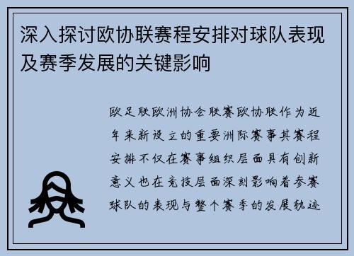 深入探讨欧协联赛程安排对球队表现及赛季发展的关键影响 深入探讨欧协联赛程安排对球队表现及赛季发展的关键影响