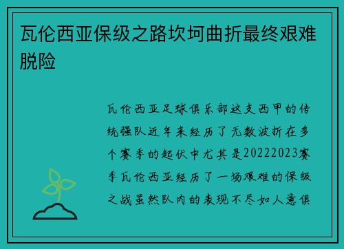 瓦伦西亚保级之路坎坷曲折最终艰难脱险